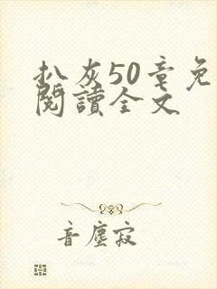 扒灰50章免费阅读全文