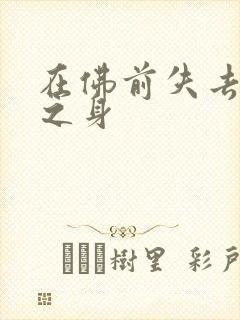 在佛前失去完璧之身