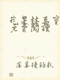 我是林喜宝小说免费阅读