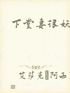 下堂妻很妖娆