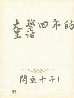 大学四年的贱奴生活