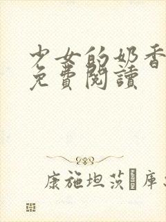 少女的奶香小说免费阅读