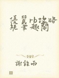 优质rb攻略系统笔趣阁