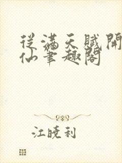 从满天赋开始修仙笔趣阁