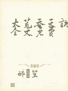 太荒吞天诀小说全文免费