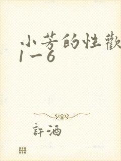 小芳的性欢生活1一6