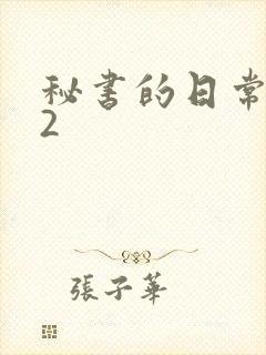 秘书的日常工作2