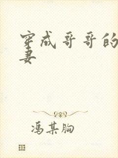 穿成哥哥的未婚妻