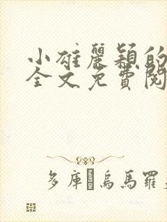 小雄丽颖的小说全文免费阅读