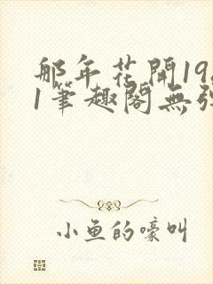 那年花开1981笔趣阁无弹窗