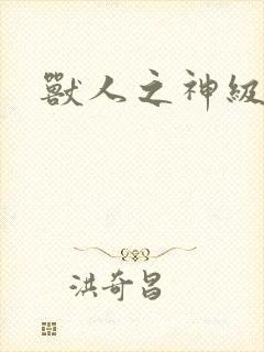 兽人之神级矿师