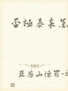 否极泰来怎么读