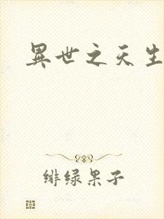 异世之天生禽兽