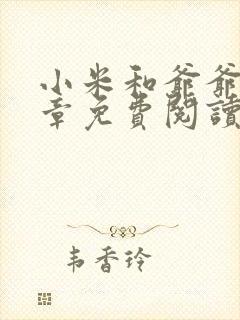 小米和爷爷第三章免费阅读