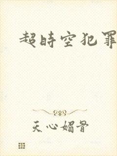 超时空犯罪集团