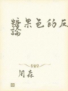 糖果色的反恋爱论