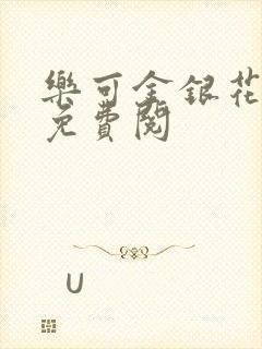 乐可金银花全文免费阅