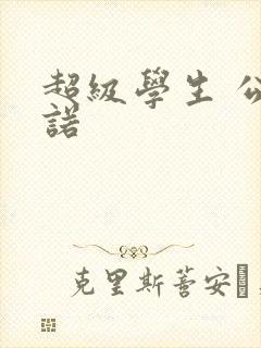 超级学生 公子诺