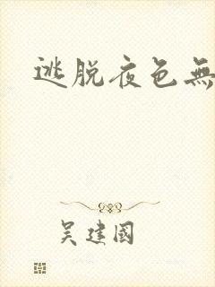 逃脱夜色无边