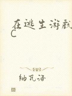 在逃生游戏里被C