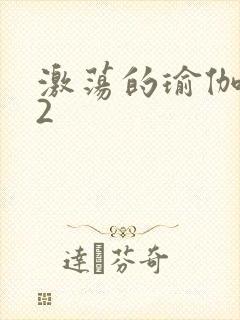 激荡的瑜伽教室2