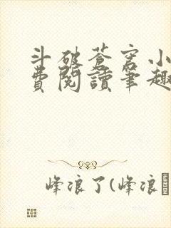 斗破苍穹小说免费阅读笔趣阁