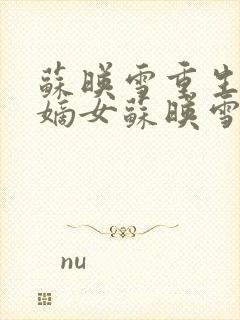 苏映雪重生侯府嫡女苏映雪苏雨柔