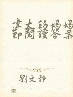 伟大的妈妈35节阅读答案