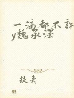 一滴都不许漏by魏承泽