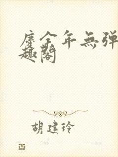 庆余年无弹窗笔趣阁