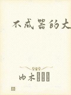 不成器的大哥