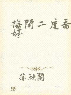 梅开二度乔枫李婷