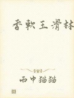 香软玉滑林芍药