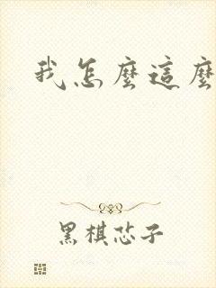 我怎么这么有钱