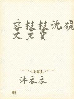 容枝枝沈砚书全文免费