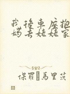 我后车座抱着妈妈去姥姥家电子书