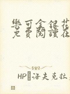 乐可金银花全文免费阅读在线有广告