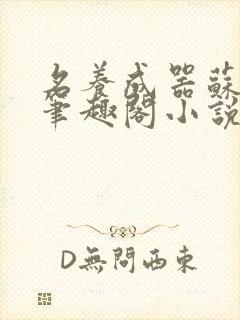 名养成器苏沫沫笔趣阁小说