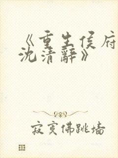 《重生侯府嫡女沈清辞》