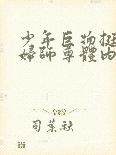 少年巨物挺进美妇师尊体内