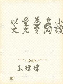 以爱为名小说全文免费阅读