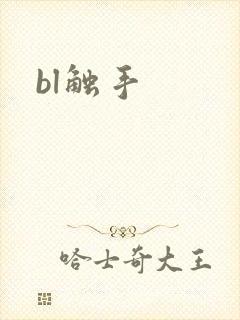 bl触手