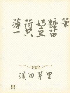 薄荷奶糖笔趣阁一只豆苗