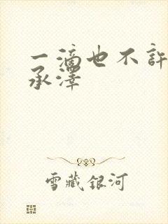 一滴也不许漏魏承泽