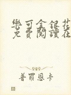 乐可金银花全文免费阅读在