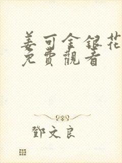 姜可金银花全文免费观看