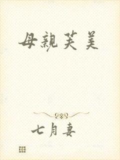 母亲芙美