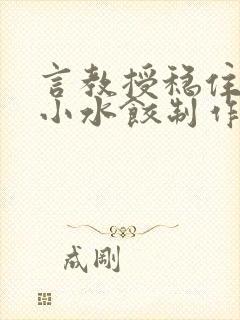 言教授稳住肉馅小水饺制作方法小说