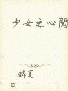 少女之心阅读