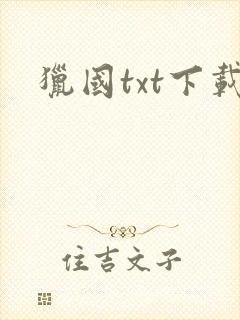 猎国txt下载